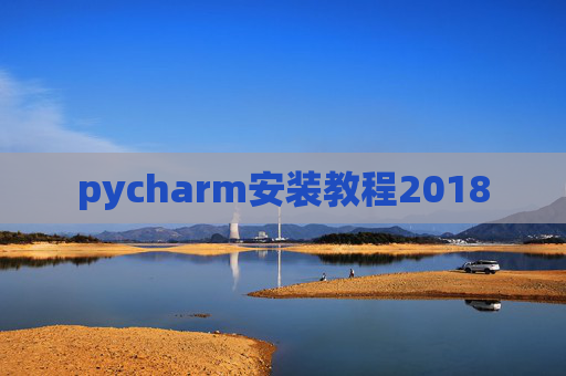 pycharm安装教程2018
